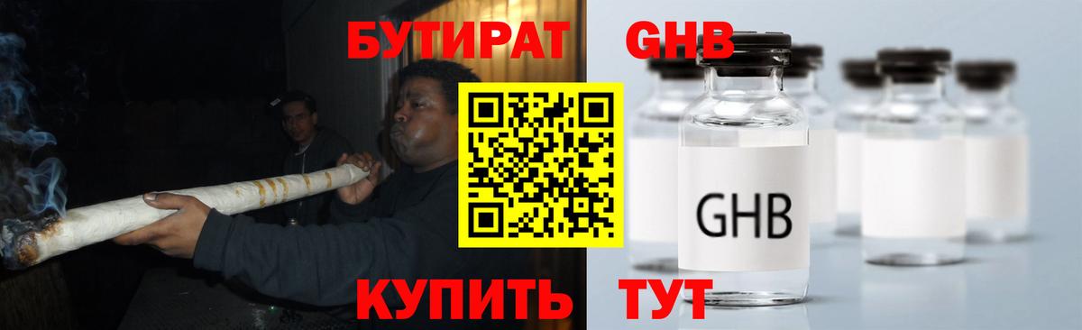 БУТИРАТ GHB  БУТИРАТ  Железноводск  Вход с VPN 