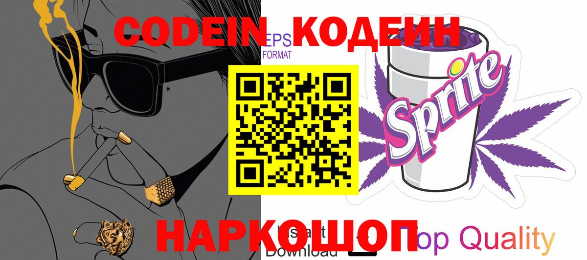 Кодеиновый сироп Lean Purple Drank  Вход с VPN  Codein напиток Lean (лин)  Железноводск 